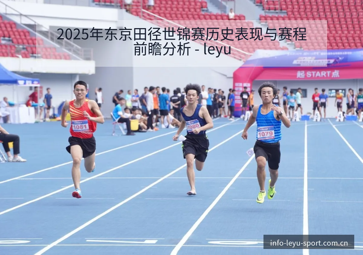 2025年东京田径世锦赛历史表现与赛程前瞻分析 - leyu